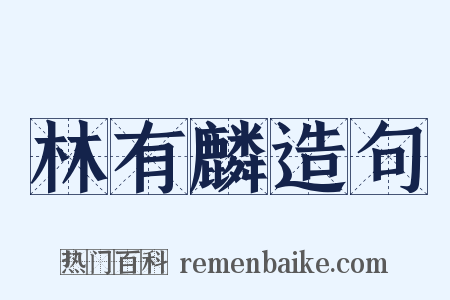 林有麟造句是什么意思的图片